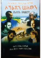 ኦፕሬሽን_ሰለሞን_እና_ያልተነገሩ_ምስጢሮቹ (1).pdf